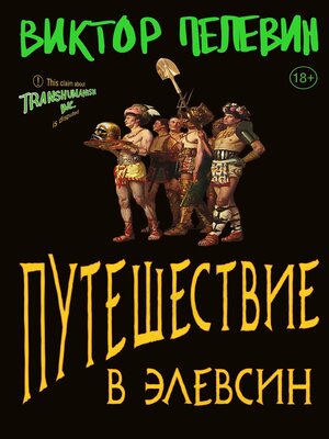 cover image of Путешествие в Элевсин